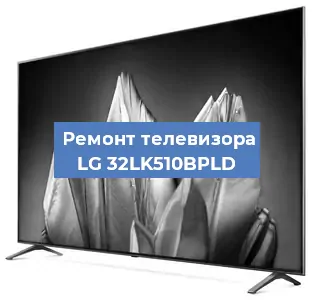 Замена материнской платы на телевизоре LG 32LK510BPLD в Новосибирске